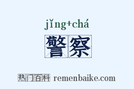 警察是什么意思的图片